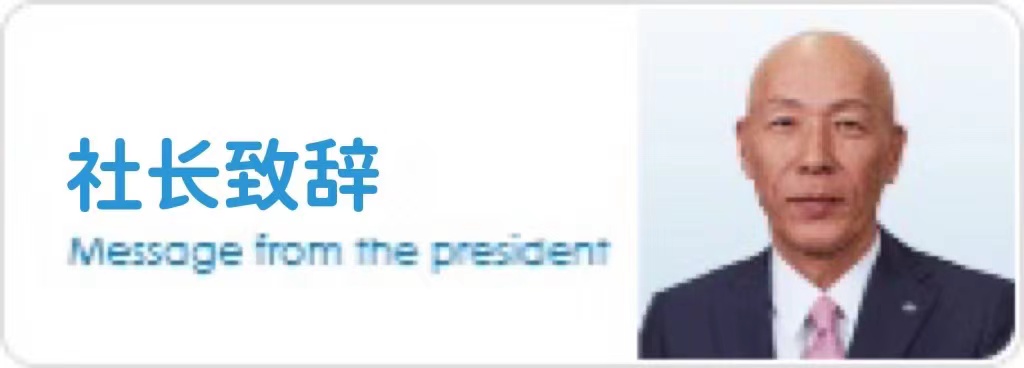 社長(zhǎng)致辭